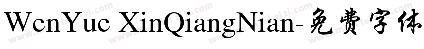 WenYue XinQiangNian字体转换